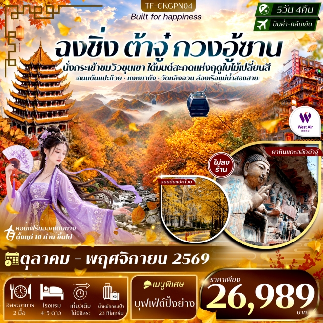 ทัวร์จีน ฉงชิ่ง ต้าจู๋ สุ้ยหหนิง กวนอู้ซาน รามค่าล่องเรือหงหยาต้ง ถนนแปะก๊วย 5วัน 4คืน ทัวร์จีน ฉงชิ่ง ต้าจู๋ สุ้ยหหนิง กวนอู้ซาน รามค่าล่องเรือหงหยาต้ง ถนนแปะก๊วย 5วัน 4คืน