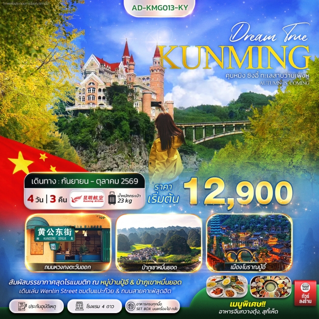 ทัวร์จีน คุนหมิง ซิงอี้ ทะเลสาบว่านเฟิงหู Autumn is coming 4 วัน 3 คืน ทัวร์จีน คุนหมิง ซิงอี้ ทะเลสาบว่านเฟิงหู Autumn is coming 4 วัน 3 คืน