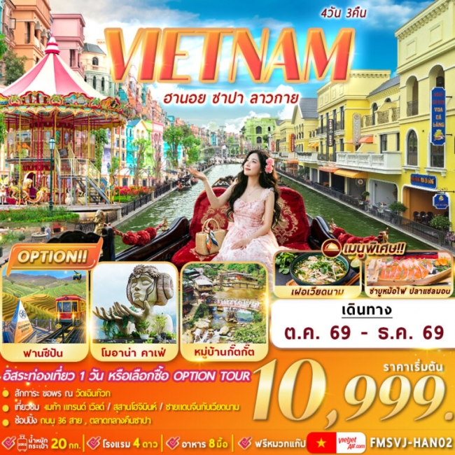 ทัวร์เวียดนามเหนือ : ฮานอย ซาปา ลาวกาย 4D3N ทัวร์เวียดนามเหนือ : ฮานอย ซาปา ลาวกาย 4D3N