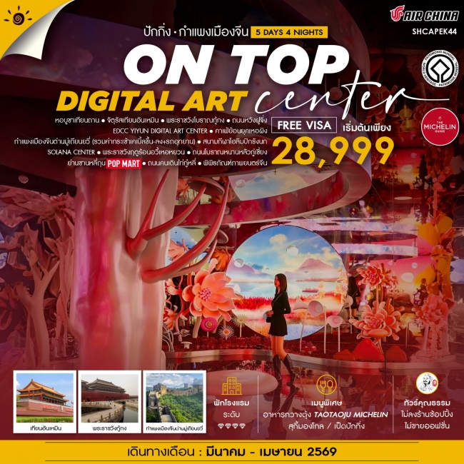 ทัวร์จีน ปักกิ่ง ON TOP DIGITAL ART CENTER มู่เถียนยวี่5 วัน 4 คืน