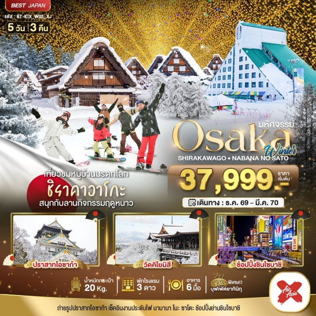 ทัวร์ญี่ปุ่น OSAKA ชิราคาวาโกะ นาบานา โนะ ซาโตะ วินเธอร์ 5D3N 5 วัน 3 คืน ทัวร์ญี่ปุ่น OSAKA ชิราคาวาโกะ นาบานา โนะ ซาโตะ วินเธอร์ 5D3N 5 วัน 3 คืน