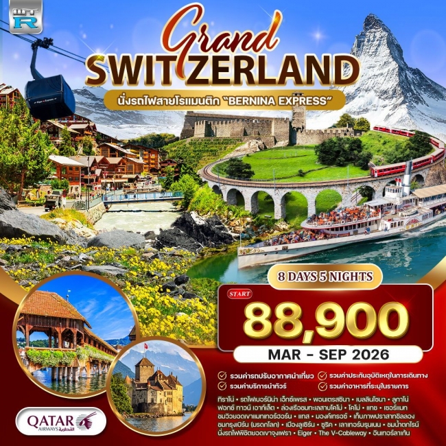 ทัวร์แกรนด์สวิตเซอร์แลนด์ Wonder Rail นั่งรถไฟสายมหัศจรรย์–พิชิตจุงเฟรา