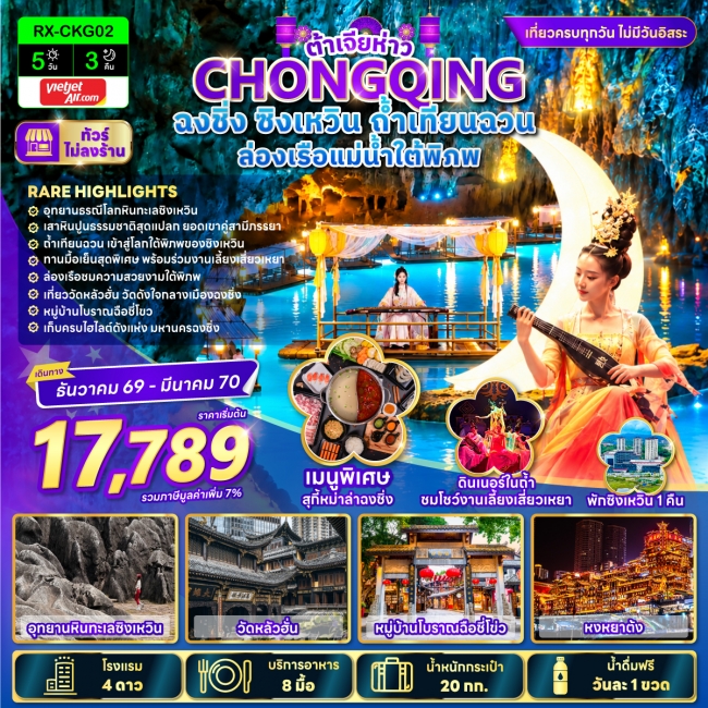 ทัวร์จีน ต้าเจียห่าว ฉงชิ่ง ซิงเหวิน ถ้ำเทียนฉวน ล่องเรือแม่น้ำใต้พิภพ 5 วัน 3 คืน