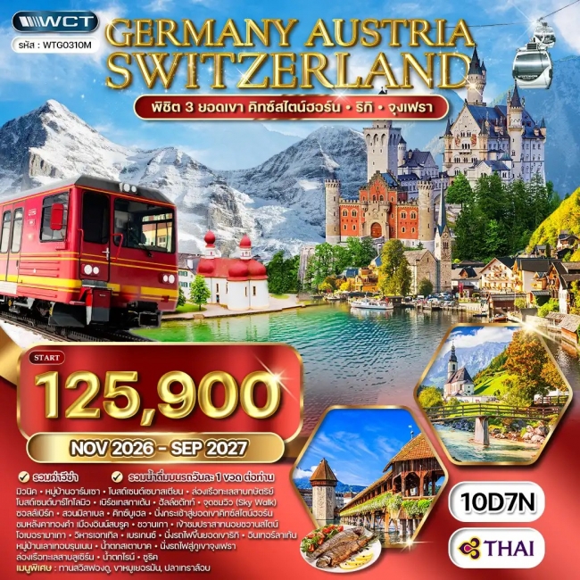 ทัวร์ยุโรปแอลป์ เยอรมนี ออสเตรีย สวิตเซอร์แลนด์ 10 วัน7คืน