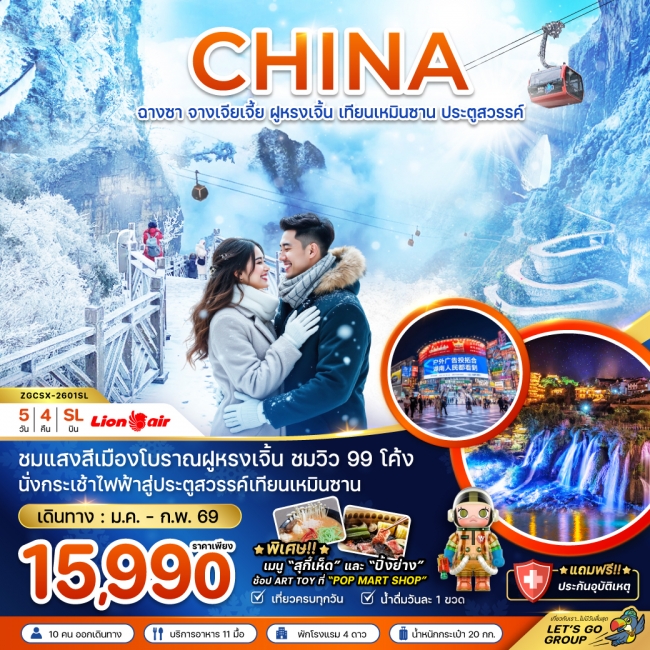 ทัวร์จีน ฉางซา จางเจียเจี้ย ฝูหรงเจิ้น เทียนเหมินซาน ประตูสวรรค์