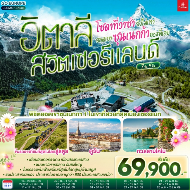 ทัวร์ยุโรป โซดาที่ว่าซ่า ยังไม่เท่ายอดเขาซุนเนกก้าของพี่เลย อิตาลี สวิตเซอร์แลนด์ 7 วัน 4 คืน
