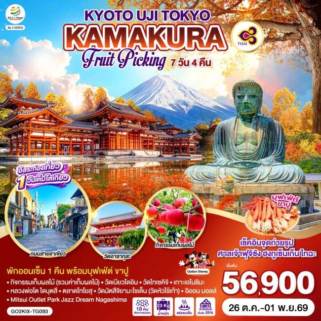 ทัวร์ญี่ปุ่น KYOTO UJI TOKYO KAMAKURA FRUIT PICKING 7D 4N