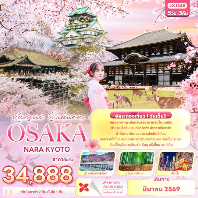 ทัวร์ญี่ปุ่น Kansai Sakura OSAKA NARA KYOTO 