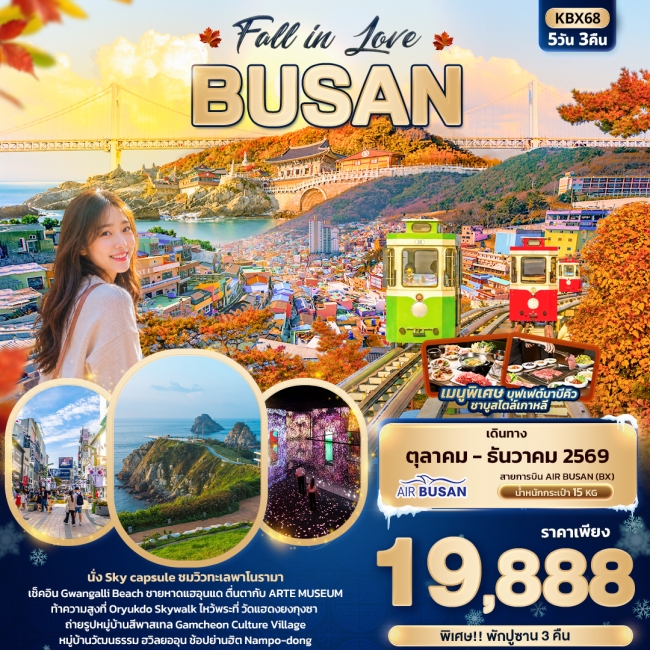 ทัวร์เกาหลีใต้ Fall in Love BUSAN 5 คืน 3 คืน ทัวร์เกาหลีใต้ Fall in Love BUSAN 5 คืน 3 คืน