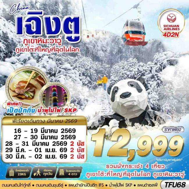 ทัวร์ เฉิงตู ตูเจียงเยี้ยน ภูเขาหิมะวาวู่ 4D2N 