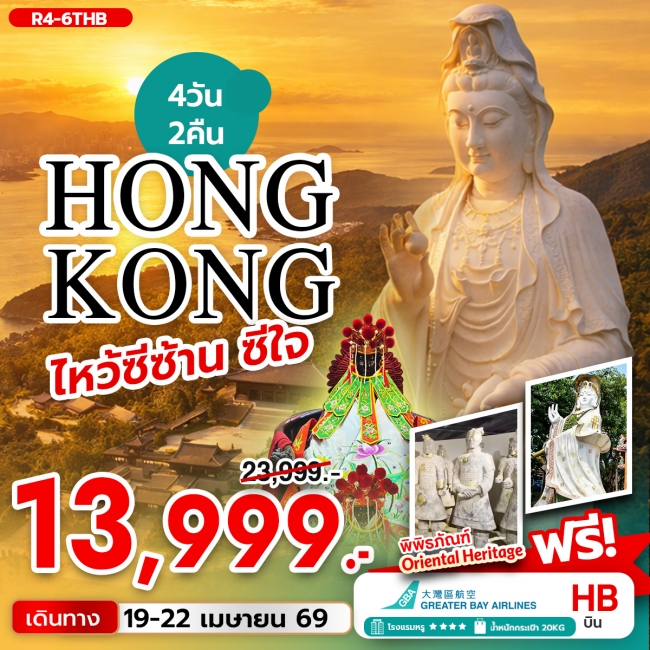 ทัวร์ HONGKONG ไหว้ซีซ้าน ซีใจ 4 วัน 2 คืน