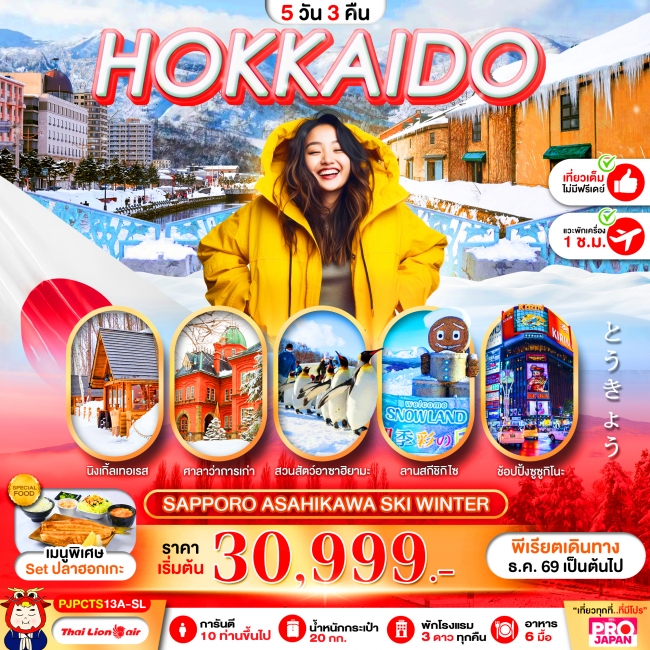 ทัวร์ญี่ปุ่น HOKKAIDO SAPPORO ASAHIKAWA MAGIC WINTER FULL DAY 5D3N