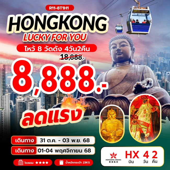 ทัวร์ฮ่องกง Hongkong Lucky For You ไหว้ 8 วัดดัง 