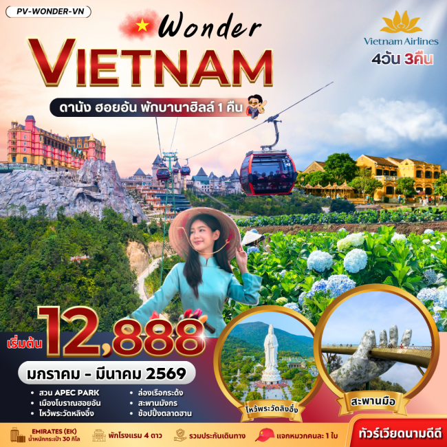 ทัวร์เวียดนาม WONDER VIETNAM ดานัง ฮอยอัน พักบานาฮิลล์