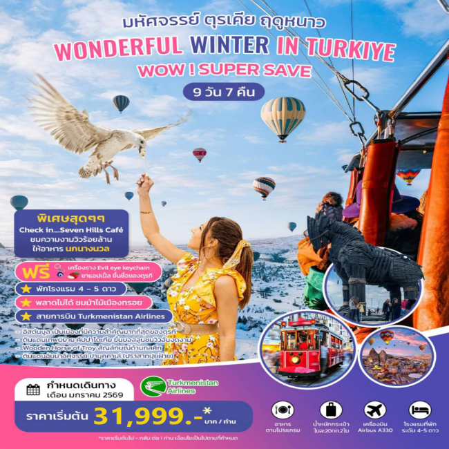 ทัวร์ตุรเคีย มหัศจรรย์ ตุรเคีย ฤดูหนาว WONDERFUL WINTER IN TURKIYE 9 คืน 7 วัน