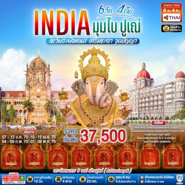 ทัวร์ INDIA ไหว้พระพิฆเนศ เสริมชะตา มูสุดปัง นครมุมไบ ปูเณ่ 6วัน 4คืน ทัวร์ INDIA ไหว้พระพิฆเนศ เสริมชะตา มูสุดปัง นครมุมไบ ปูเณ่ 6วัน 4คืน