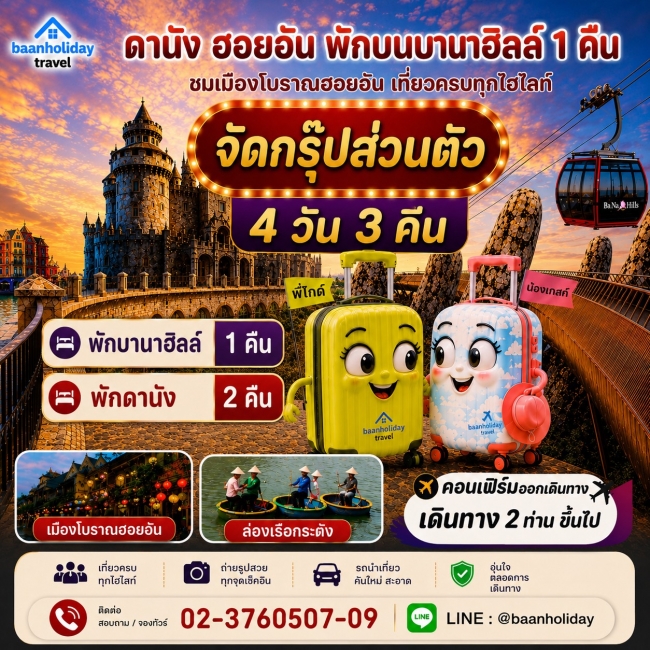 ทัวร์กรุ็ปส่วนตัว เวียดนามกลาง ดานัง ฮอยอัน พักบานาฮิลล์ 4 วัน 3 คืน ทัวร์กรุ็ปส่วนตัว เวียดนามกลาง ดานัง ฮอยอัน พักบานาฮิลล์ 4 วัน 3 คืน