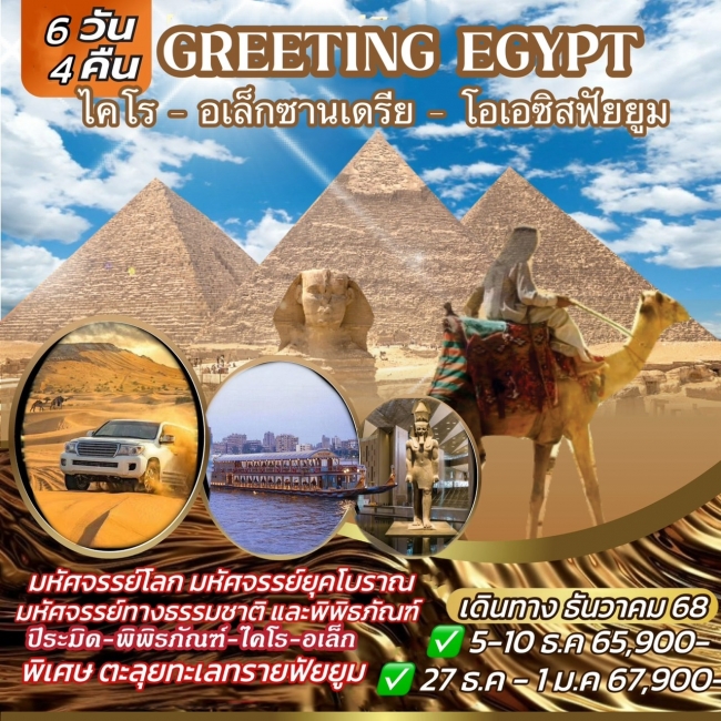 ทัวร์อียิปต์ GREETING EGYPT 