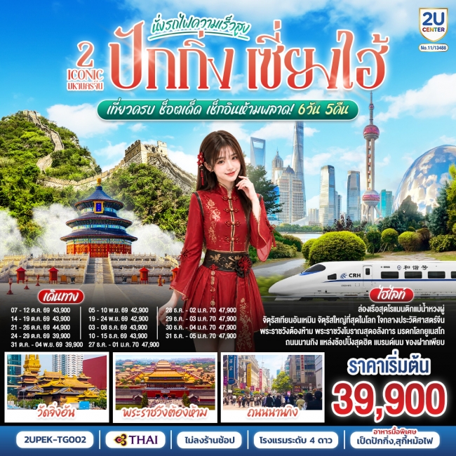 ทัวร์จีน มหานครจีน ปักกิ่ง เซี่ยงไฮ้ (นั่งรถไฟความเร็วสูง) 6 วัน 5 คืน