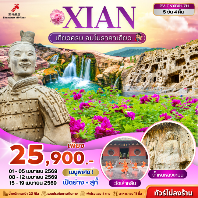 ทัวร์ ซีอาน - หยุนไถซาน - เทศกาลดอกโบตั๋น 5D 4N