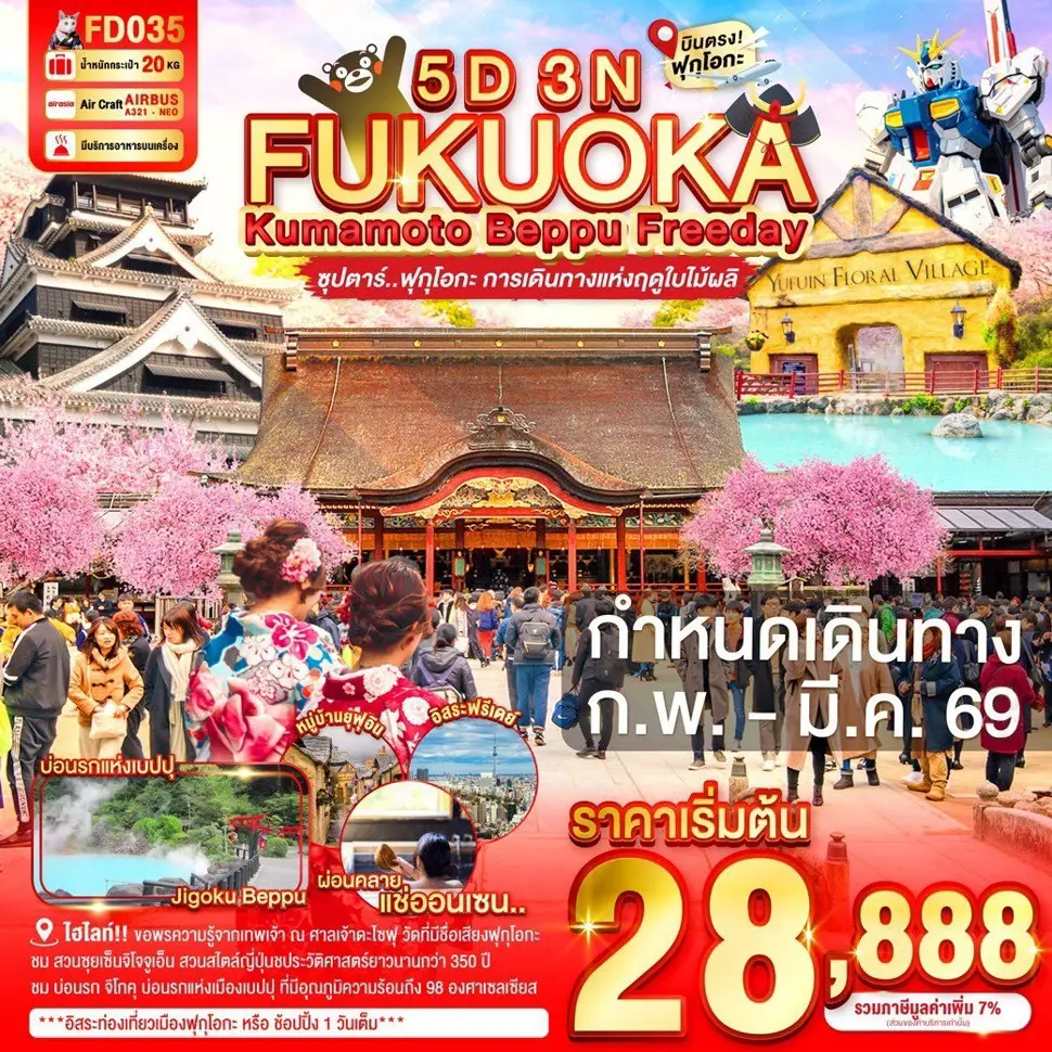 ทัวร์ญี่ปุ่น FUKUOKA KUMAMOTO BEPPU FREEDAY