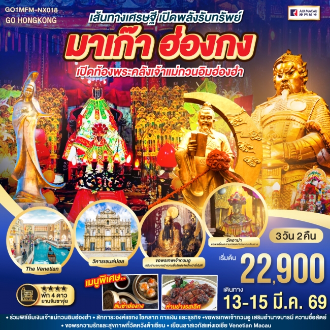ทัวร์เส้นทางเศรษฐี เปิดพลังรับทรัพย์ มาเก๊า ฮ่องกง เปิดท้องพระคลังเจ้าแม่กวนอิมฮ่องฮำ 