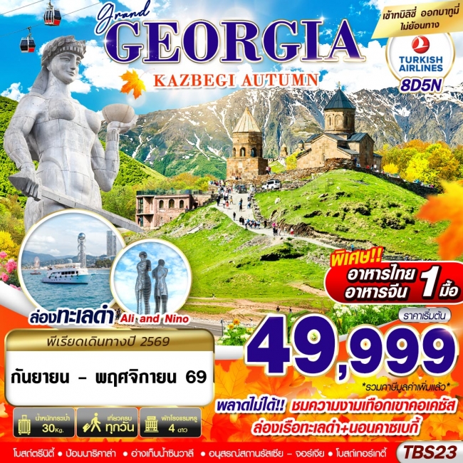 ทัวร์GRAND GEORGIA KAZBEGI AUTUMN 8D5N ทัวร์GRAND GEORGIA KAZBEGI AUTUMN 8D5N