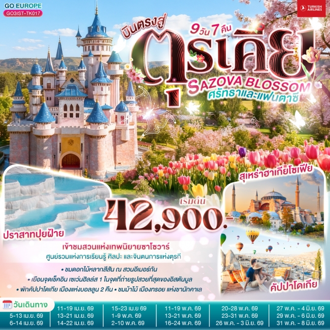 ทัวร์ตุรเคีย SAZOVA BLOSSOM ศรัทธาและแฟนตาซี ตุรเคีย 9 วัน 7 คืน