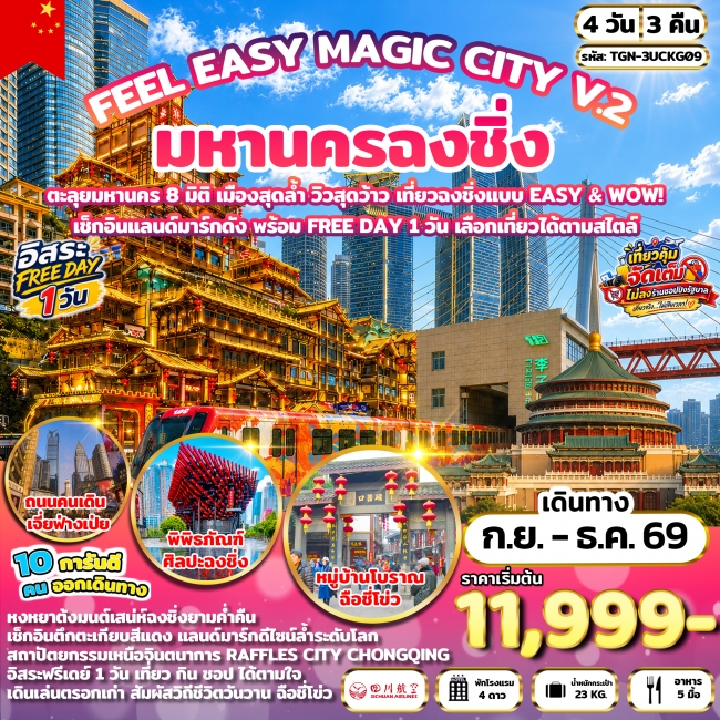 ทัวร์จีน มหานครฉงชิ่ง 4 วัน 3 คืน ทัวร์จีน มหานครฉงชิ่ง 4 วัน 3 คืน
