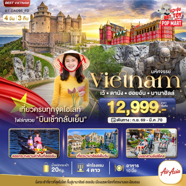 ทัวร์เวียดนามกลาง เว้ ดานัง ฮอยอัน บาน่าฮิลล์ 4 วัน 3 คืน ทัวร์เวียดนามกลาง เว้ ดานัง ฮอยอัน บาน่าฮิลล์ 4 วัน 3 คืน