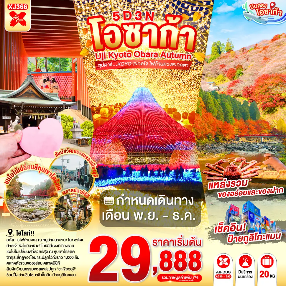 ทัวร์ญี่ปุ่น OSAKA UJI KYOTO OBARA AUTUMN 5D 3N