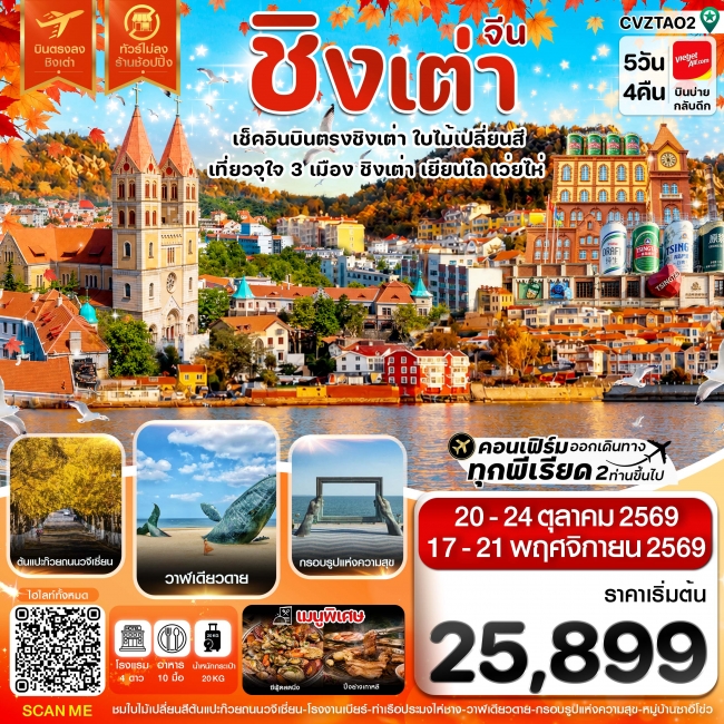 ทัวร์จีนชิงเต่า เว่ยไห่ เยียนไถ ใบไม้เปลี่ยนสี บินตรง ไม่ลงร้าน 5วัน 4คืน ทัวร์จีนชิงเต่า เว่ยไห่ เยียนไถ ใบไม้เปลี่ยนสี บินตรง ไม่ลงร้าน 5วัน 4คืน