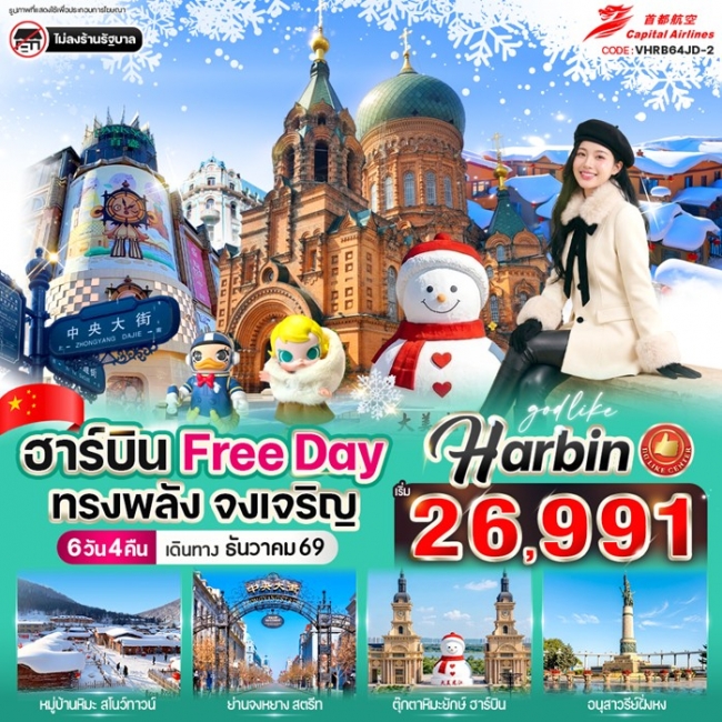 ทัวร์จีน ฮาร์บิน Free day ทรงพลัง จงเจริญ 6วัน 4คืน ทัวร์จีน ฮาร์บิน Free day ทรงพลัง จงเจริญ 6วัน 4คืน