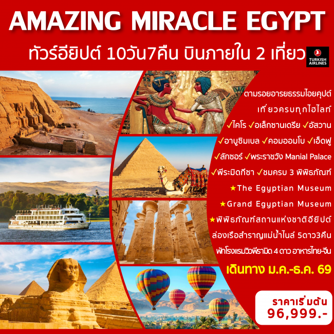 ทัวร์อียิปต์ AMAZING MIRACLE EGYPT