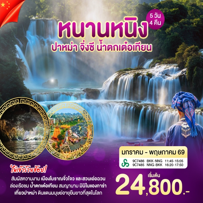 ทัวร์จีน หนานหนิง ปาหม่า 5 วัน 4 คืน