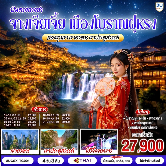 ทัวร์จีนบินตรงฉางซา จางเจียเจี้ย เมืองโบราณฝูหรง สองขุนเขา เขาอวตาร 4 วัน 3 คืน