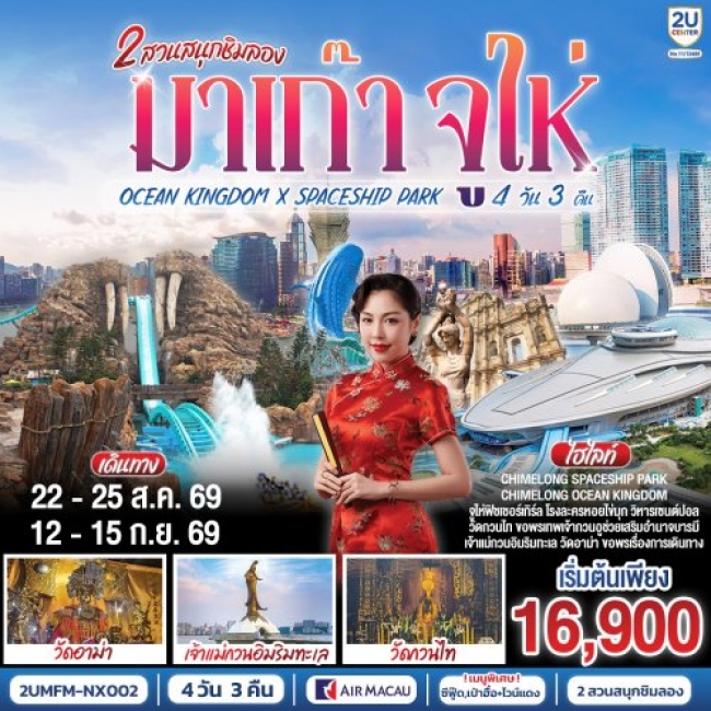 ทัวร์จีน มาเก๊า จูไห่ 2 สวนสนุกชิมลอง Ocean Kingdom x Spaceship Park (ไม่ลงร้าน) 4 วัน 3 คืน