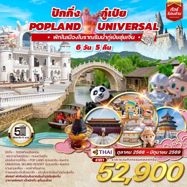 ทัวร์จีน ปักกิ่ง กู๋เป่ย Popland Universal 