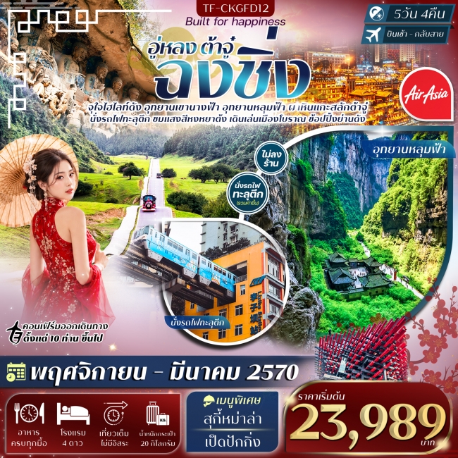 ทัวร์จีนฉงชิ่ง อู่หลง อุทยานหลุมฟ้า เขานางฟ้า ผาหินแกะสลักต้าจู๋ 5วัน 4คืน ทัวร์จีนฉงชิ่ง อู่หลง อุทยานหลุมฟ้า เขานางฟ้า ผาหินแกะสลักต้าจู๋ 5วัน 4คืน
