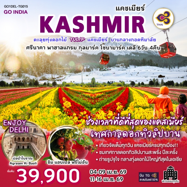 ทัวร์อินเดีย ตะลุยทุ่งดอกไม้แคชเมียร์ TULIP บานกลางกอดหิมาลัย นอนโรงแรมทุกคืน 6 วัน 4 คืน