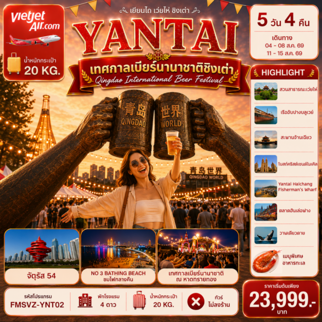 ทัวร์จีน เยียนไถ ฉลองเทศกาลเบียร์ชิงเต่า สัมผัสบรรยากาศริมทะเล 5D4N ทัวร์จีน เยียนไถ ฉลองเทศกาลเบียร์ชิงเต่า สัมผัสบรรยากาศริมทะเล 5D4N