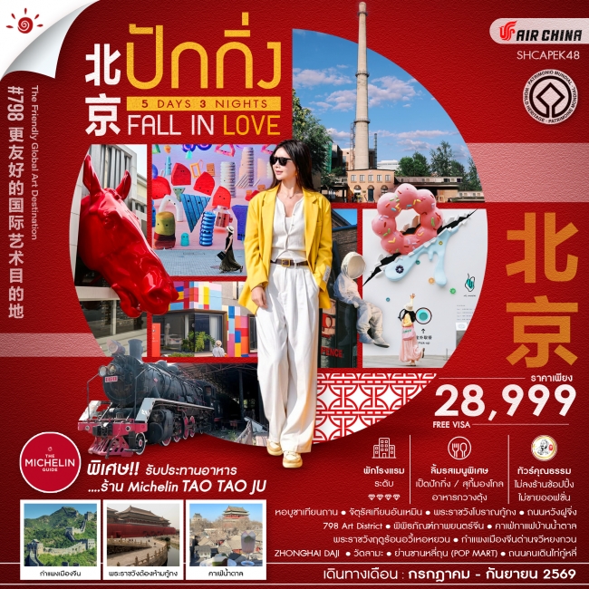 ทัวร์จีน BEIJING FALL IN LOVE ปักกิ่ง กำแพงเมืองจีนจวีหยงกวน 5 วัน 3 คืน ทัวร์จีน BEIJING FALL IN LOVE ปักกิ่ง กำแพงเมืองจีนจวีหยงกวน 5 วัน 3 คืน