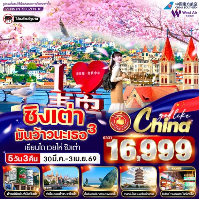 ทัวร์จีน ชิงเต่ามันว้าวนะเธอ 3 5วัน 3คืน ทัวร์จีน ชิงเต่ามันว้าวนะเธอ 3 5วัน 3คืน