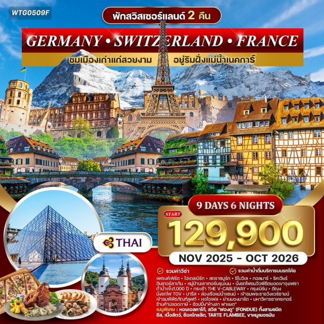 ทัวร์เยอรมนี สวิตเซอร์แลนด์ ฝรั่งเศส