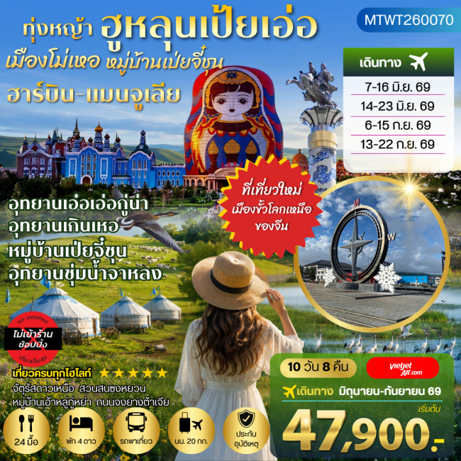 ทัวร์จีน ฮาร์บิน-เมืองฉีฉีฮาเอ่อ-เมืองแมนจูเรีย-โม่เหอ 10 วัน 8คืน ทัวร์จีน ฮาร์บิน-เมืองฉีฉีฮาเอ่อ-เมืองแมนจูเรีย-โม่เหอ 10 วัน 8คืน