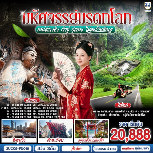 ทัวร์จีน ต้าจู๋ อู่หลง เสน่ห์ฉงชิ่ง 4 วัน 3 คืน ทัวร์จีน ต้าจู๋ อู่หลง เสน่ห์ฉงชิ่ง 4 วัน 3 คืน