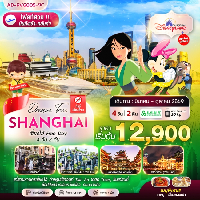 ทัวร์จีน เซี่ยงไฮ้ FREE DAY 4 วัน 2 คืน