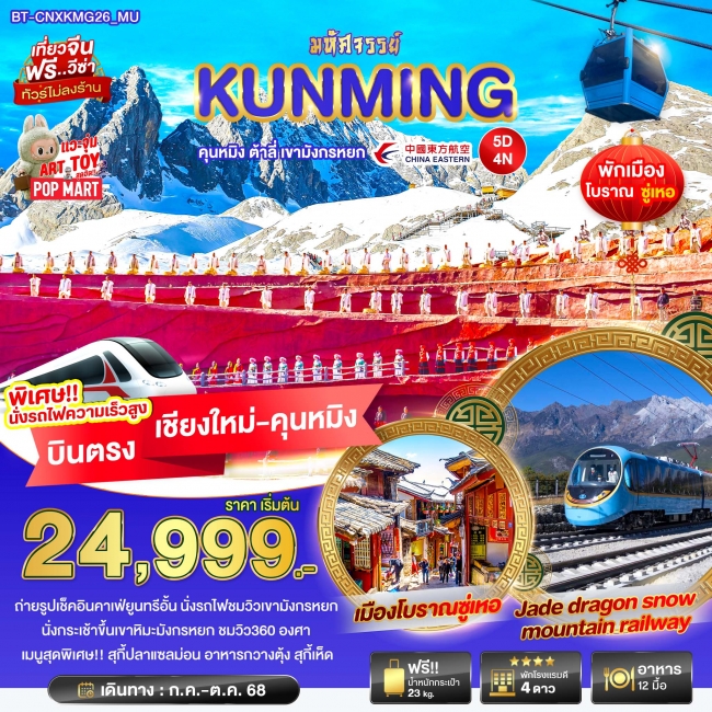 ทัวร์จีนคุนหมิง ต้าลี่ นั่งรถไฟชมวิวลี่เจียง-เขาหิมะมังกรหยก ทัวร์จีนคุนหมิง ต้าลี่ นั่งรถไฟชมวิวลี่เจียง-เขาหิมะมังกรหยก