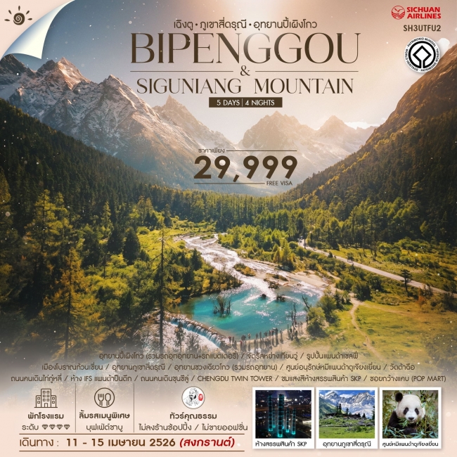 ทัวร์จีน Siguniang Mountain & Bipenggou เฉิงตู ภูเขาสี่ดรุณี อุทยานปี้เผิงโกว 5 วัน 4 คืน