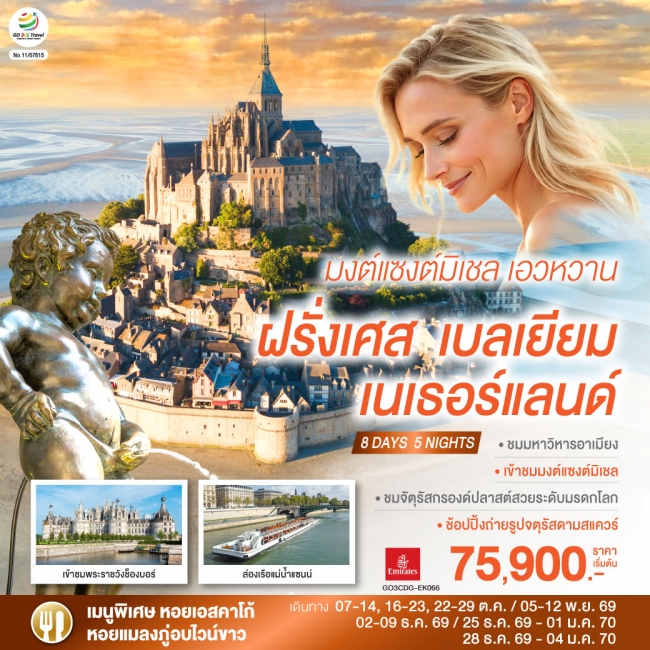 ทัวร์ยุโรปมงต์แซงต์มิเชล เอวหวาน ฝรั่งเศส เบลเยียม เนเธอร์แลนด์ 8 วัน 5 คืน ทัวร์ยุโรปมงต์แซงต์มิเชล เอวหวาน ฝรั่งเศส เบลเยียม เนเธอร์แลนด์ 8 วัน 5 คืน